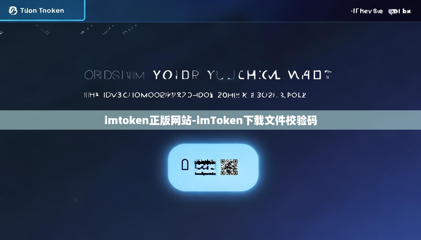 imToken下载文件校验码：确保数字货币钱包安全的关键之举