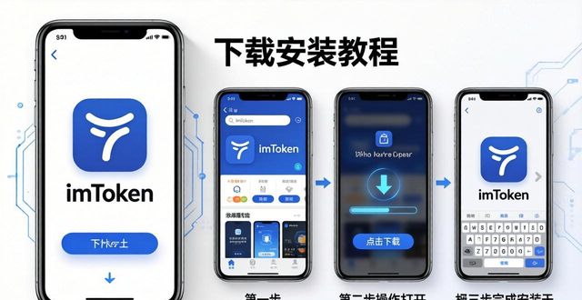 imToken下载安装教程 三步搞定数字钱包