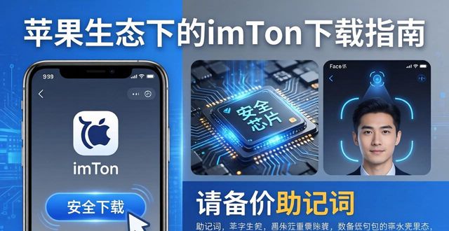 苹果生态下的imToken怎么下载？未来数字钱包新趋势