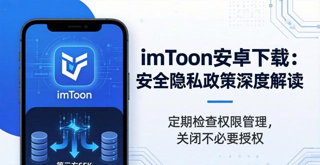 imToken安卓下载：安全隐私政策深度解读