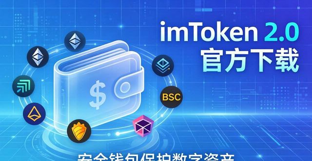 imToken 2.0官方下载，安全钱包保护数字资产