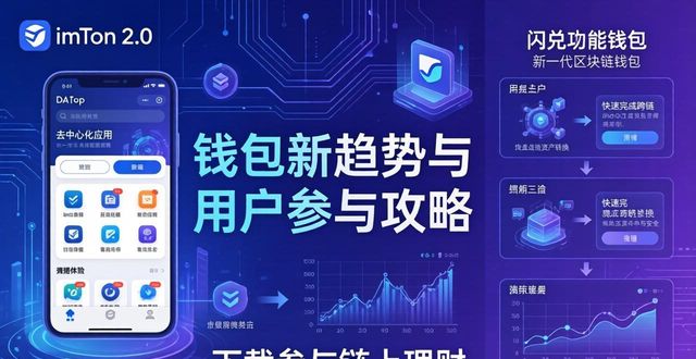 imToken2.0下载：钱包新趋势与用户参与攻略