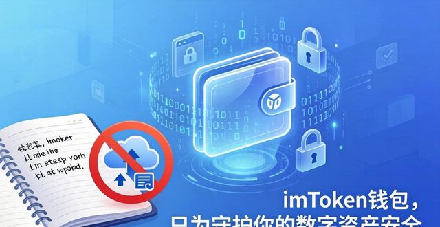 imToken钱包，只为守护你的数字资产安全