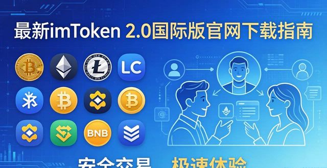 最新imToken 2.0国际版官网下载指南，技术亮点与用户真实体验大展示