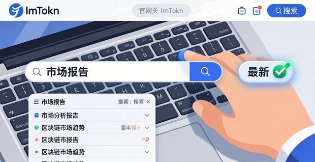 imToken官网找市场研报的3个方法