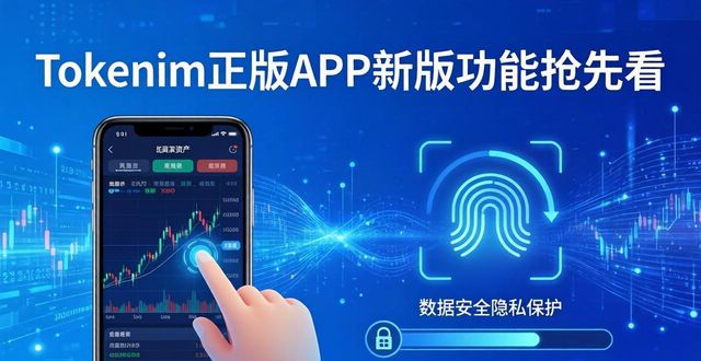 Tokenim正版APP新版功能抢先看