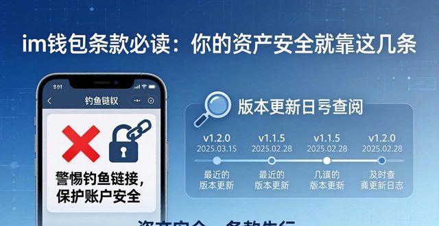 im钱包条款必读：你的资产安全就靠这几条