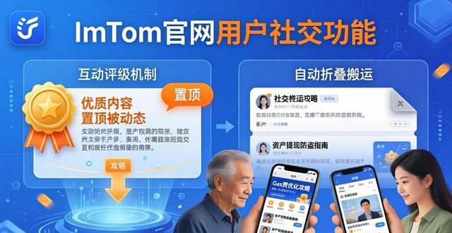 imToken官网用户社交功能：促进加密货币投资者互动分享