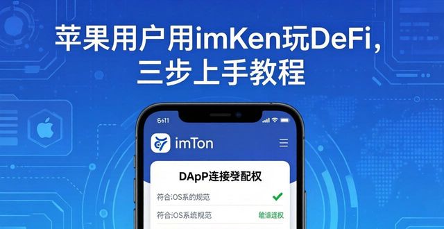 苹果用户用imToken玩DeFi，三步上手教程