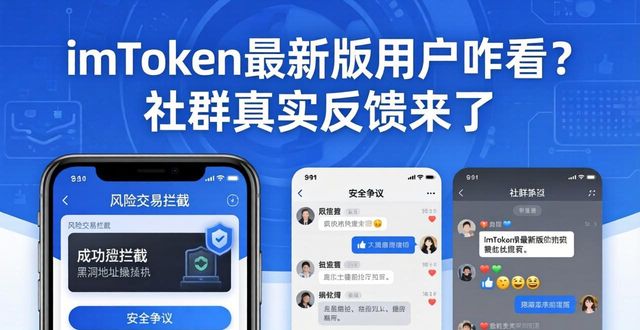 imToken最新版用户咋看？社群真实反馈来了