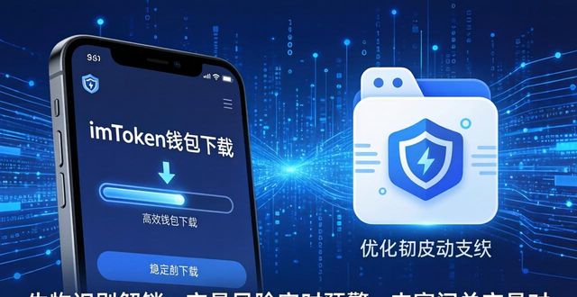 imToken钱包下载：三大特点与用户真实期待
