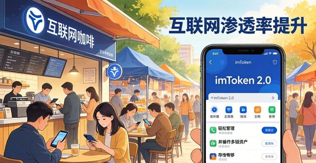 imToken钱包2.0：新兴市场的投资新宠？