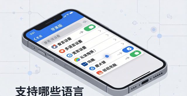 imToken苹果版多语言设置：支持哪些语言与切换方法