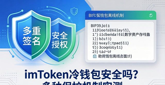 imToken冷钱包安全吗？多种保护机制实测