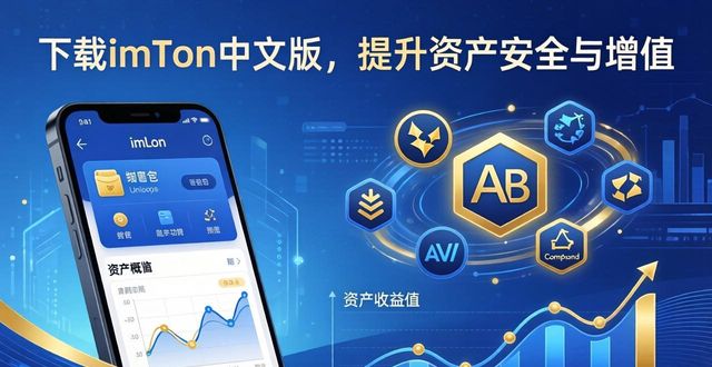 下载imToken中文版 提升资产安全与增值