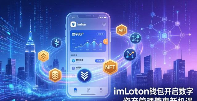 imToken钱包下载：开启数字资产管理的普惠价值