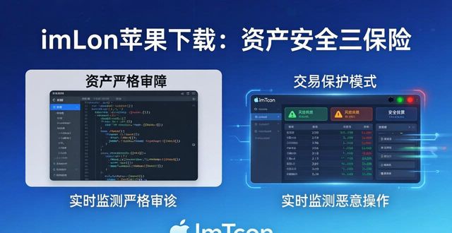 imToken苹果下载：资产安全三保险