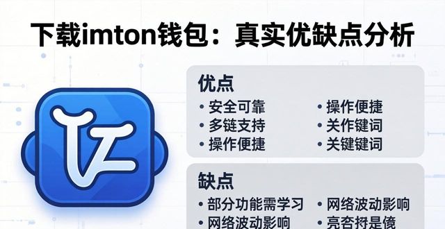下载imToken钱包：真实优缺点分析