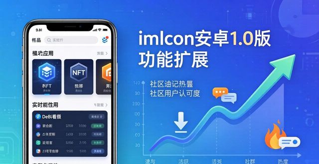 最新imToken安卓1.0版：功能大增，市场更火