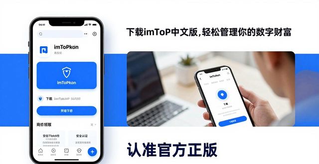 下载imToken中文版，轻松管理你的数字财富