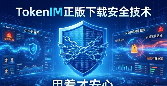 TokenIM正版下载：技术团队硬核背书，用着才安心